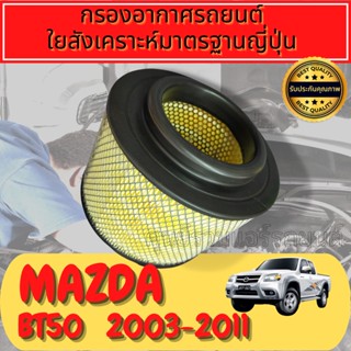 กรองอากาศ มาสด้า Mazda BT50 เครื่อง2.5 ปี2006-2011 Engine Air Filter