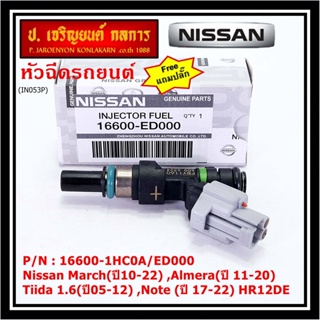 (แถมฟรีปลั๊ก) (ราคา /1 ชิ้น)หัวฉีดใหม่แท้ Nissan March(ปี10-22) ,Almera(ปี 11-20) ,Tiida 1.6(ปี05-12) ,Note (ปี 17-22)