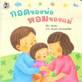 หนังสือ  กอดของพ่อ หอมของแม่ ผู้เขียน ตุ๊บปอง หมวด : หนังสือเด็กน้อย  : ภาพ/นิทาน สนพ.เฮลโลคิดส์