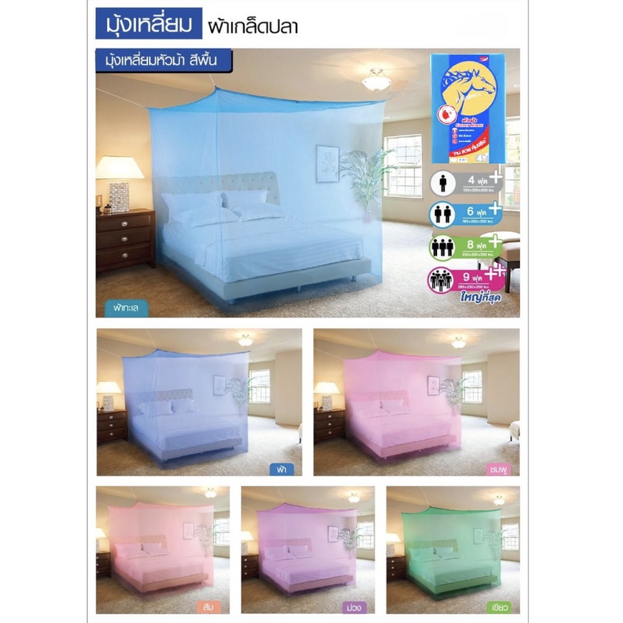 ++SALE++ มุ้งกันยุง 🔥มุ้งกาง 4 หู🔥 3.5ฟุต 4ฟุต 6ฟุต 8ฟุต  นอน1-5คน สีพื้น🐴 ยี่ห้อหัวม้าทอง Netto ของแท้ สินค้าคุณภาพ