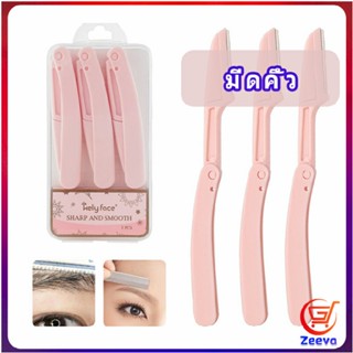 Zeeva มีดกันคิ้ว กันจอนคิ้วแบบพับ ที่กันคิ้ว  folding eyebrow trimmer