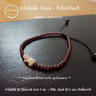 Stonehouse กำไลข้อมือ โกเมน แท้ ปรับความยาวได้ + ปี่เซียะ เงิน หินแท้ ขนาด 4 มม สร้อยข้อมือ สร้อยหิน กำไลหิน โกเมนแท้