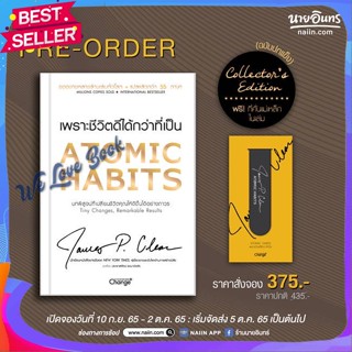 หนังสือ Atomic Habits (Collectors Edition) ผู้แต่ง James Clear หนังสือจิตวิทยา การพัฒนาตนเอง