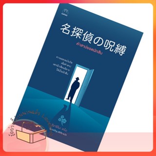 หนังสือ คำสาปยอดนักสืบ ผู้เขียน ฮิงาชิโนะ เคโงะ (Keigo Higashino) หนังสือ : เรื่องแปล ฆาตกรรม/สืบสวนสอบสวน  สนพ.ไดฟุกุ