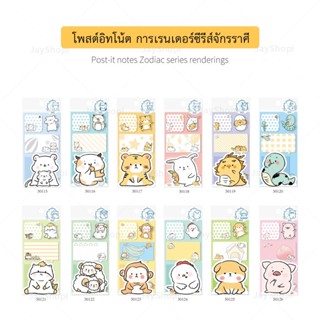 โพสต์อิทโน้ต Sticky Notes 12 ราศี โน้ต สติ๊กเกอร์โน้ต สติ๊กเกอร์ การ์ตูนสัตว์ JayShopi