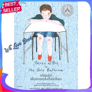 หนังสือ บรัดเล่ย์ เด็กเกเรหลังห้องฯ(ปกอ่อน/ใหม่) ผู้แต่ง หลุยส์ ซัคเกอร์ (Louis Sacha) หนังสือวรรณกรรมเยาวชนแปล วรรณกรรม
