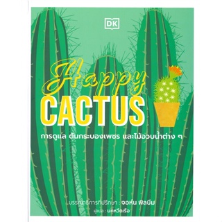 หนังสือ Happy CACTUS (ปกแข็ง) ผู้แต่ง สำนักพิมพ์ DK สนพ.วารา : คนรักบ้านและสวน คู่มือปลูกต้นไม้ สินค้าพร้อมส่ง