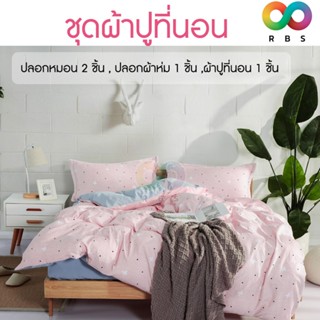 ❤️พร้อมส่ง❤️ งานเกรด A🌜 RAINBEAU ชุดผ้าปูที่นอน ผ้าปูที่นอน ปลอกหมอน ปลอกผ้าห่ม ผ้าโพลิเอสเตอร์100% สำหรับ 5 ฟุต 6 ฟุต