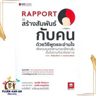 หนังสือ Rapport วิธีสร้างสัมพันธ์กับคน หนังสือจิตวิทยา การพัฒนาตนเอง สินค้าพร้อมส่ง