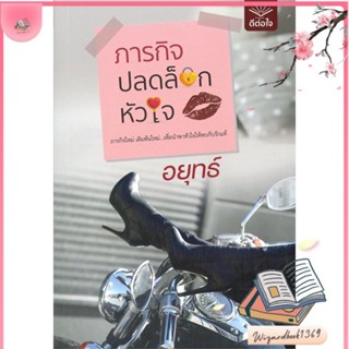 หนังสือ ภารกิจปลดล็อกหัวใจ สนพ.ดีต่อใจ : นิยาย โรแมนติก สินค้าพร้อมส่ง