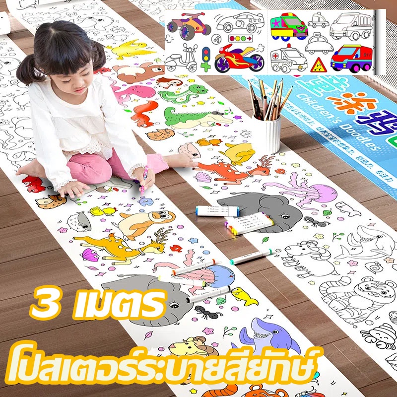 พร้อมส่ง🎨โปสเตอร์ระบายสียักษ์ ยักษ์ 3 เมตร เสริมพัฒนาการเด็ก  กระดาษระบายสีแผ่นใหญ่ ลวดลายน่ารัก
