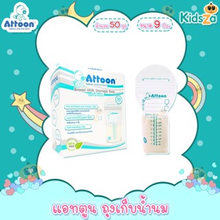 Attoon แอทตูน ถุงเก็บน้ำนม Breast Milk Storage Bag [9oz] [50ถุง]