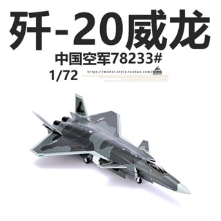 พร้อมส่ง โมเดลเครื่องบินรบ AF1 China Air Force J-20 Veyron Stealth Fighter J20 1/72