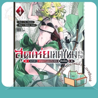 หนังสือ สุดเห่ยเกิดใหม่ต่างโลก HP แค่ 1 ล.3 ผู้เขียน Yu Shimizu หนังสือ : การ์ตูน MG  มังงะ  สนพ.Siam Inter Comics