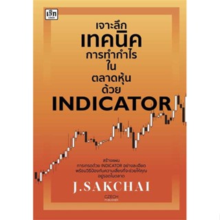 หนังสือ  เจาะลึกเทคนิคการทำกำไรในตลาดหุ้นฯ ผู้เขียน J.SAKCHAI  สนพ.เช็ก