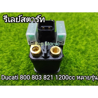 รีเลย์สตาร์ท รีเลย์ ดีเลย์สตาร์ท relay ทดแทน สำหรับ ducati 800 803  821 1200