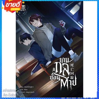 หนังสือ เกมกลซ่อนตาย เล่ม 1 สนพ.Muzes Books หนังสือนิยายวาย ยูริ นิยาย Yaoi Yuri #อ่านสบาย