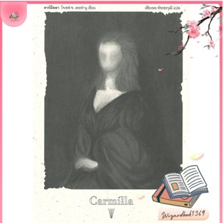 หนังสือ คาร์มิลลา (Carmilla) สนพ.วรรข : วรรณกรรมแปล สะท้อนชีวิตและสังคม สินค้าพร้อมส่ง