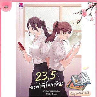 หนังสือ 23.5 องศาที่โลกเอียง (พิมพ์ใหม่) สนพ.เอเวอร์วาย : นิยายวายY,ยูริ นิยาย Yaoi,Yuri สินค้าพร้อมส่ง