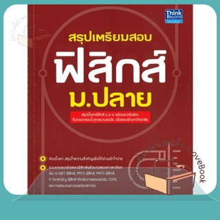 หนังสือ สรุปเตรียมสอบ ฟิสิกส์ ม.ปลาย ผู้เขียน เทพวี ชนะชาญมงคล หนังสือ : คู่มือเรียน หนังสือเตรียมสอบ  สนพ.Think Beyond