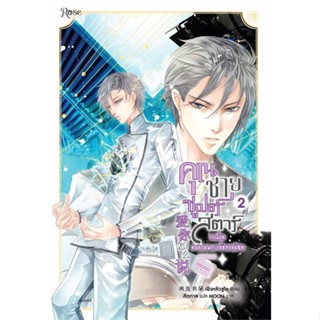 Amarinbooks (อมรินทร์บุ๊คส์) หนังสือ คุณชายซูเปอร์สตาร์แห่งวงการบันเทิง เล่ม2