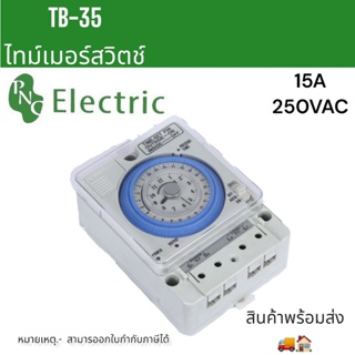 TB-35 ทามเมอร์สวิตช์ 15A 220V นาฬิกาตั้งเวลาแบบอนาล็อค 24ชั่วโมง มีแบตเตอรี่สำรอง สินค้าพร้อมส่งในไทย