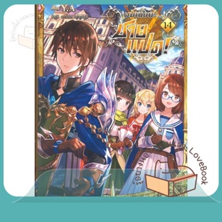 หนังสือ ผมเนี่ยนะ...ชายแปด! 14 (LN) ผู้เขียน Y.A. หนังสือ : หนังสือไลท์โนเวล Light Novel  สนพ.PHOENIX-ฟีนิกซ์