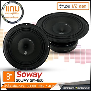 ลำโพง8นิ้ว ลำโพงเสียงกล่าง ดอกลำโพง ลำโพง SOWAY รุ่น SM-820  ลำโพงตู้บ้าน ลำโพงตู้บูลทูธ เสียงกลาง ลูกโดด  CAR SPEAKER