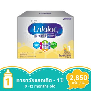 เอนฟาแล็ค สมาร์ทพลัส สูตร1 2850 กรัมENFALAC 1 SMART+ 2850G.