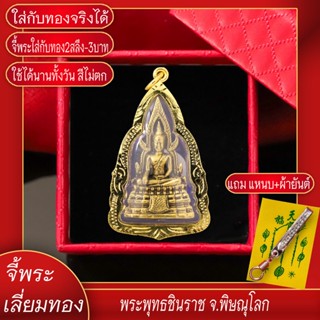 จี้พระ พระพุทธชินราช องค์ใหญ่ จ.พิษณุโลก เลี่ยมกรอบชุบเศษทอง แถมฟรี!! แหนบห้อยพระ และผ้ายันต์