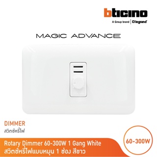 BTicino ชุดดิมเมอร์(แบบหมุน) 1ช่อง พร้อมฝาครอบ สีขาว เมจิก Rotary Dimmer 1Module 60-300W |White|Magic|M9350S+M903/11P