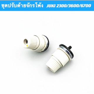 ชุดปรับด้ายจักรโพ้ง JUKI(หัวเเบ่ง) จักรโพ้งจูกิ2300/3600/6700หัวสูง หัวเตี้ย