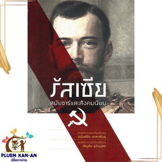 หนังสือ รัสเซีย สมัยซาร์และสังคมนิยม สนพ.สำนักพิมพ์แสงดาว : สารคดีเชิงวิชาการ ประวัติศาสตร์ สินค้าพร้อมส่ง