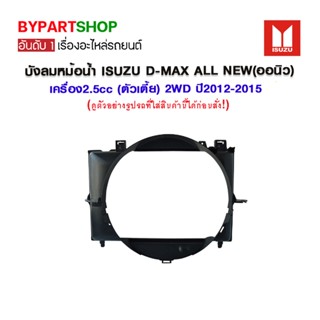 บังลมหม้อน้ำ ISUZU D-MAX ALL NEW(ออนิว) เครื่อง2.5cc (ตัวเตี้ย) 2WD ปี2012-2015