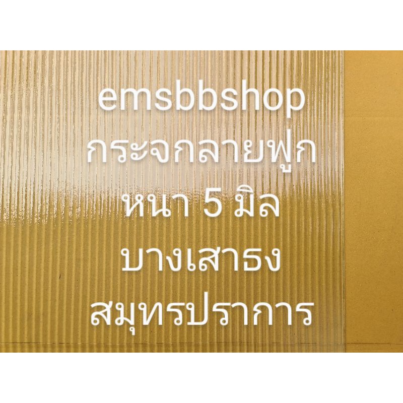 กระจกลายฟูก(ลอนแก้ว)หนา5มิลลอนใหญ่