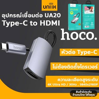 Hoco UA20 HDMI ตัวแปลง Type-C to HDMI เชื่อมภาพเเละเสียงขึ้นจอ 4K HD / 30Hz 3840x2160P สมาร์ทโฟน แท็บเล็ต โน้ตบุ้ค hc5