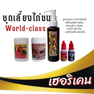 ชุดเลี้ยงไก่ชน World-class ลูกกลอน VIP 50เม็ด สปีดพลัส 15ml. นักกล้าม 15ml. ซาโก้ 120 ml. เวย์โปรตีน 50เม็ด ให้กิน 2 มื้