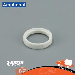 วงแหวน AC RING WHT Amphenol ของแท้ ราคาถูก ส่งไว (ใบกำกับภาษีทักเเชทได้เลยค่ะ) ฮิปโป ออดิโอ Hippo Audio