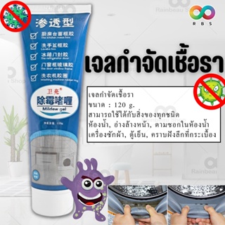 🌈พร้อมส่ง🌈 RAINBEAU เจลทำความสะอาด เจลกำจัดเชื้อรา กําจัดเชื้อรา ขจัดคราบราฝังลึก ยาฆ่าเชื้อรา บีบออก ใช้งานง่าย 120 g