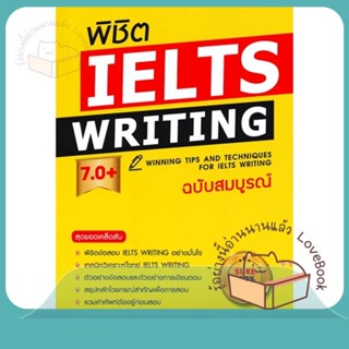 หนังสือ พิชิต IELTS Writing 7.0+ (ฉ.สมบูรณ์) ผู้เขียน อนุสร ดีรักษา  สนพ.เอ็กซเปอร์เน็ท