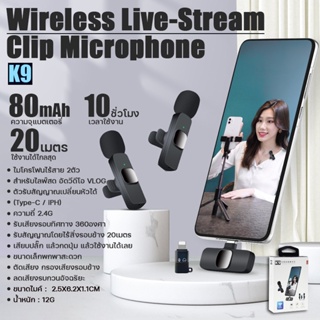 ไมค์ไลฟ์สด ไมโครโฟนไร้สาย Wireless Microphone รุ่น K9 ไมค์หนีบปกเสื้อ สำหรับ Iph/Type-C 2 in1 รับสัญญาณได้ถึง 20ม