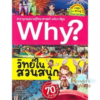 หนังสือ  Why? วิทย์ในสวนสนุก ผู้เขียน Sunghoon KIM หมวด : การ์ตูน เสริมความรู้ สนพ.นานมีบุ๊คส์