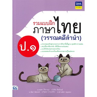 หนังสือ  รวมแบบฝึกภาษาไทย ป.๑ (วรรณคดีลำนำ)  ผู้เขียน มณฑา วิริยางกูร   [สินค้าใหม่ พร้อมส่ง]