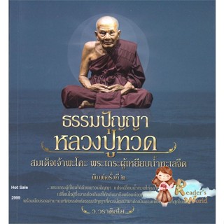 หนังสือ  ธรรมปัญญาหลวงปู่ทวดสมเด็จเจ้าพระโคะ ผู้เขียน ว.วราติสโย หมวด : ศาสนา/ปรัชญา ธรรมะประยุกต์ สนพ.สยามความรู้