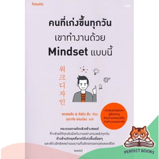 [พร้อมส่ง] หนังสือ   คนที่เก่งขึ้นทุกวันเขาทำงานด้วย Mindset แบบนี้