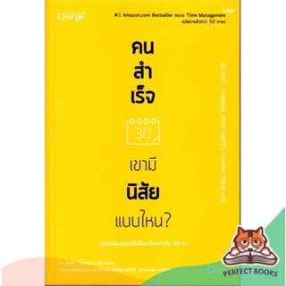 [พร้อมส่ง] หนังสือ   คนสำเร็จ เขามีนิสัยแบบไหน?