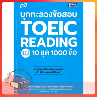 หนังสือ TBX บุกทะลวงข้อสอบ TOEIC Reading 10 ชุด ผู้เขียน Kelly Jung, April Kim,PAGODA Language Ed  สนพ.Think Beyond