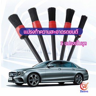 Zeeva แปรงปัดฝุ่นช่องแอร์รถยนต์ แปรงปัดฝุ่น 1 ชุด มี 5 ชิ้น  car cleaning brush