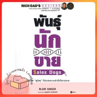 หนังสือ พันธุ์นักขาย : SalesDogs ผู้เขียน Blair Singer หนังสือ : การบริหาร/การจัดการ การตลาด  สนพ.ซีเอ็ดยูเคชั่น