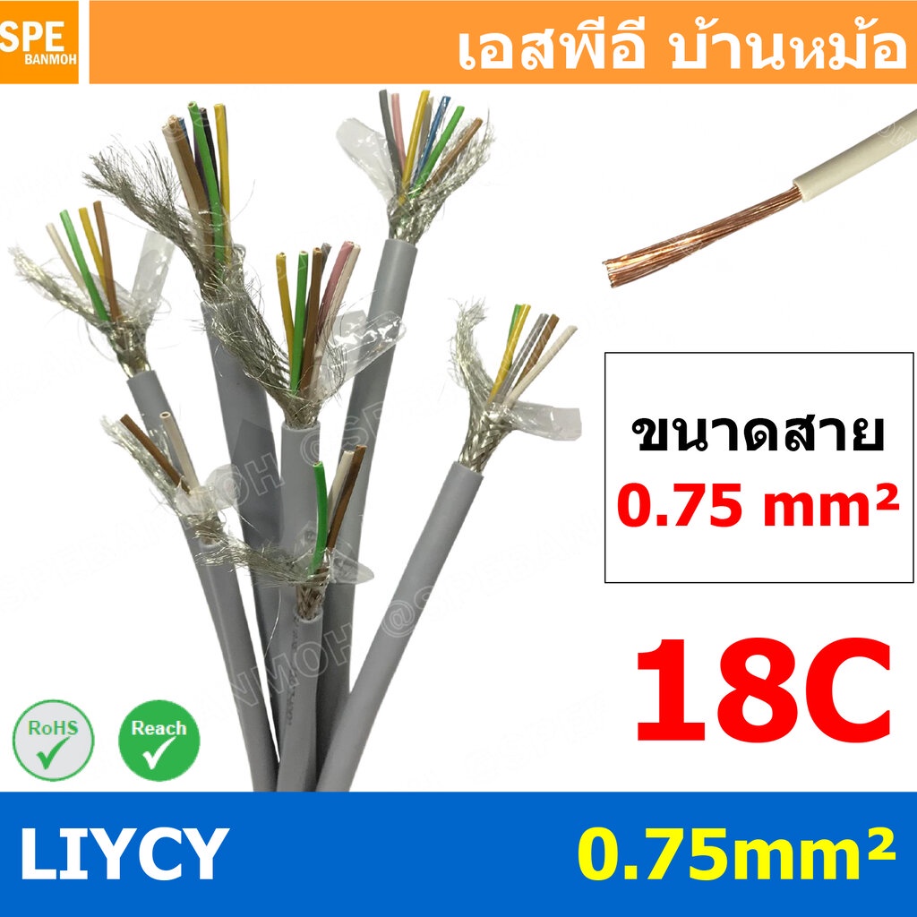 [ 1เมตร ] สาย LiYCY 0.75 mm² 18C x 0.75 สายสัญญาณ มีชีล Liycy สายชีลด์ LiYCY Cable Control With Shield มาตราฐาน VDE แ...